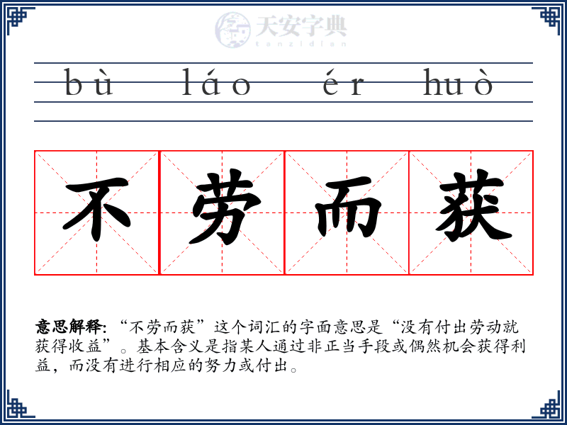 不劳而获