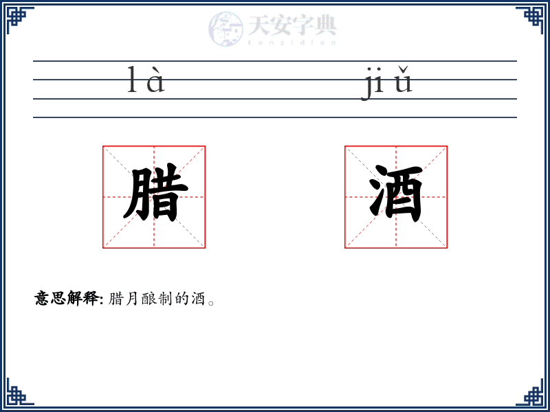 腊酒