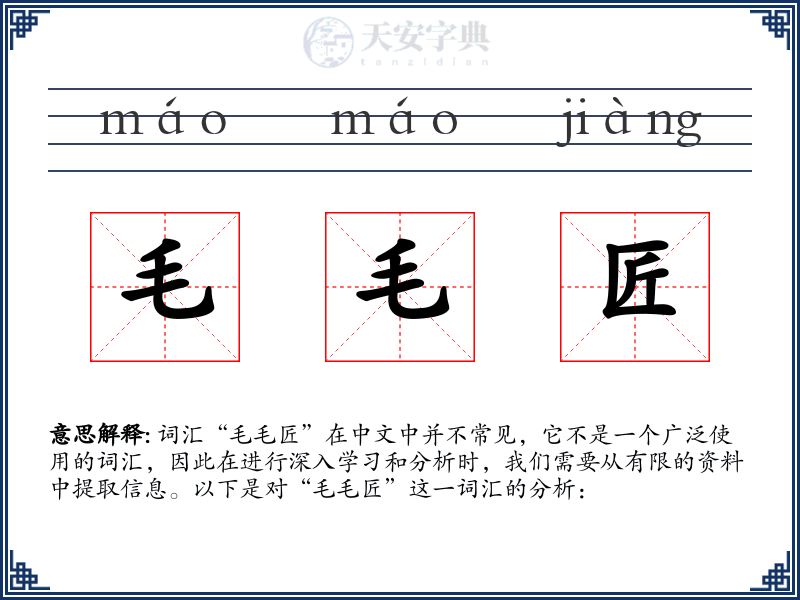 毛毛匠