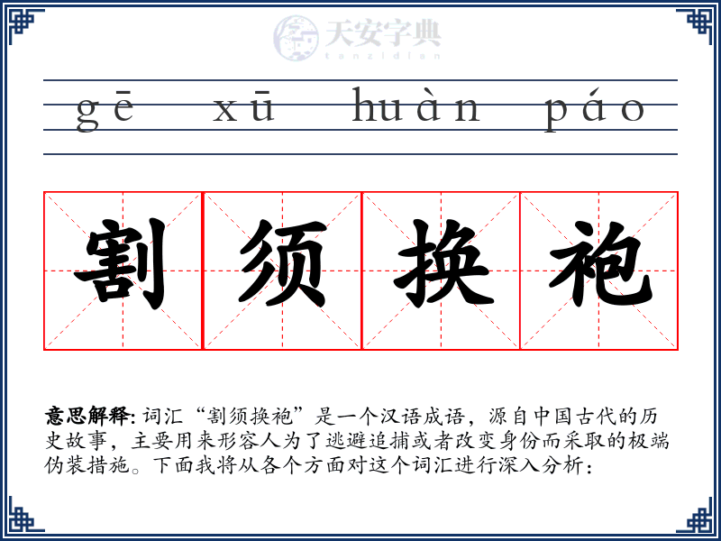 割须换袍