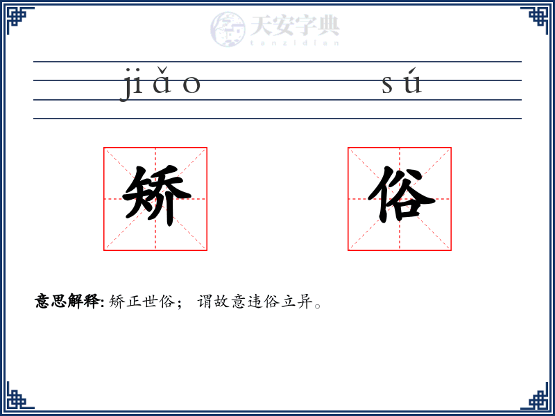 矫俗
