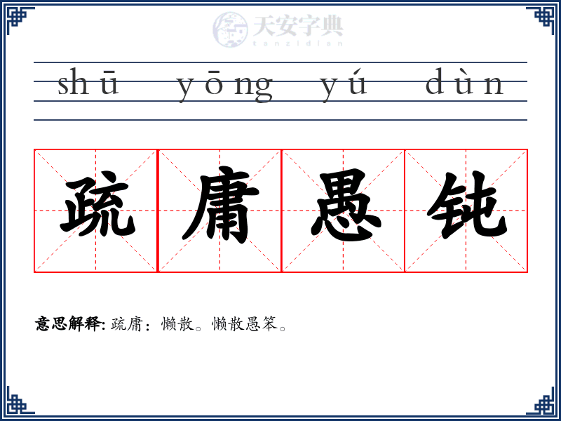 疏庸愚钝
