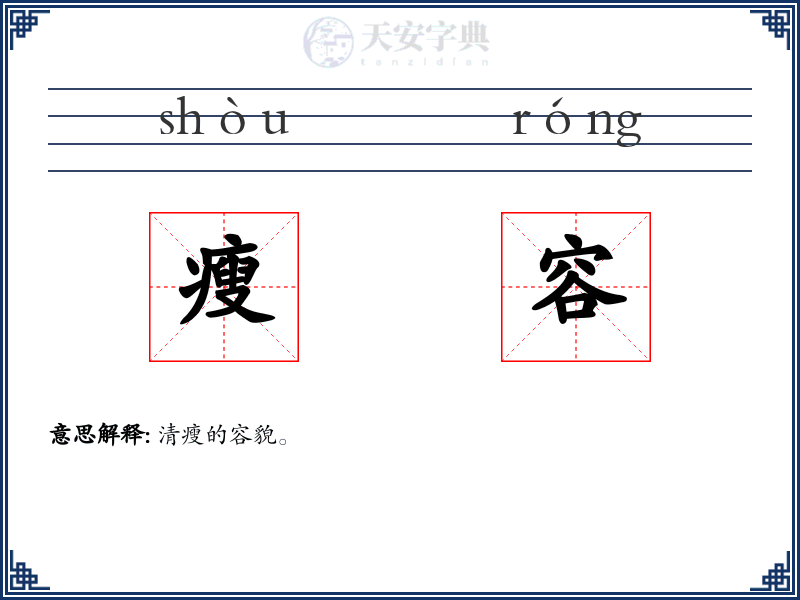 瘦容