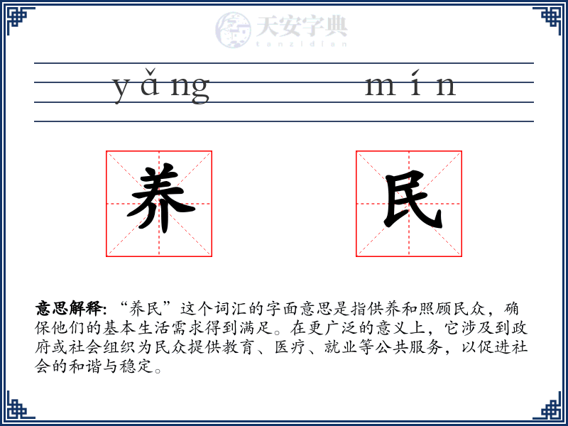 养民