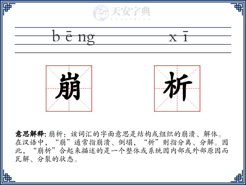 崩析