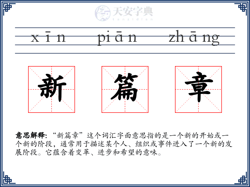 新篇章