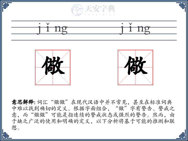 儆儆