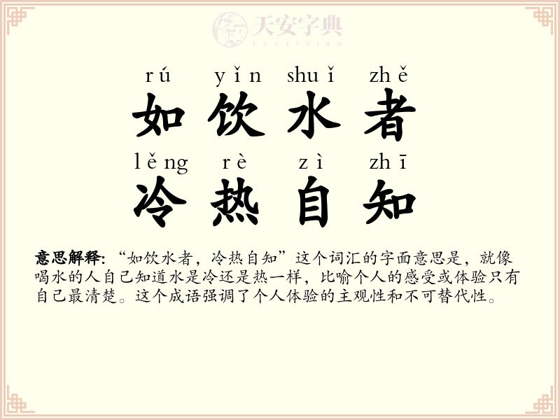 如饮水者，冷热自知