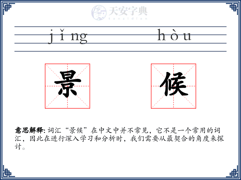 景候