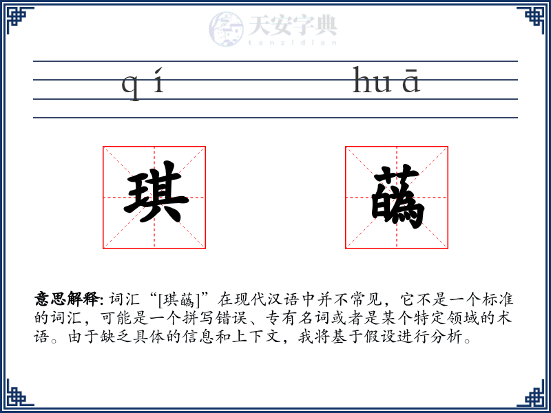 琪蘤