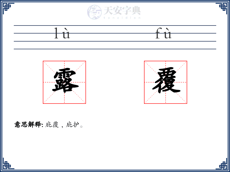 露覆