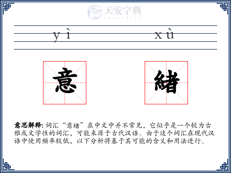意緖