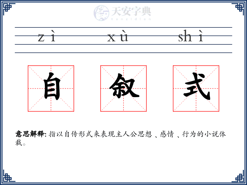 自叙式