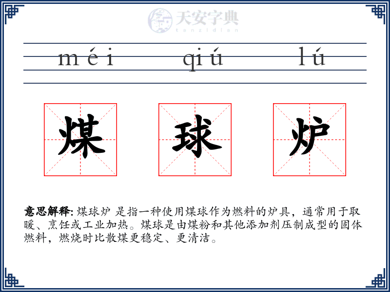 煤球炉