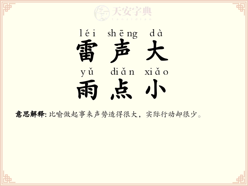 雷声大，雨点小