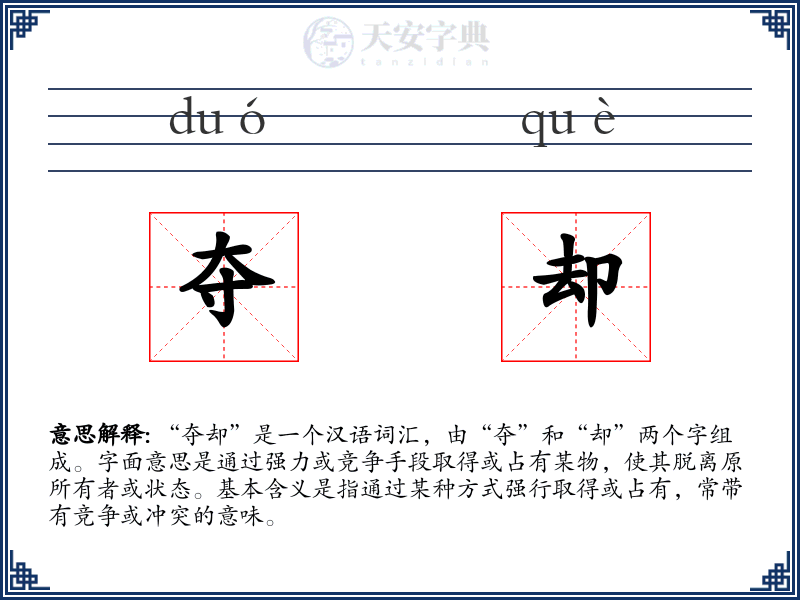 夺却