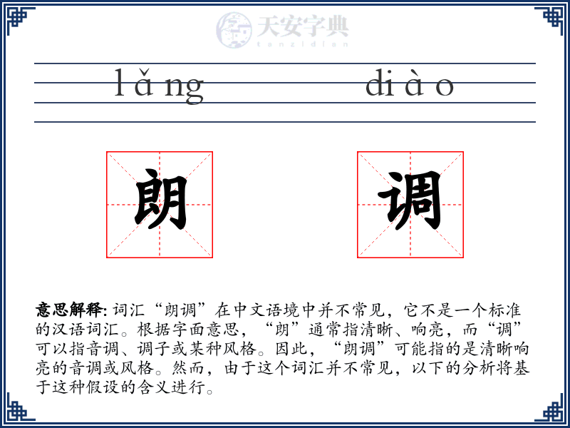 朗调