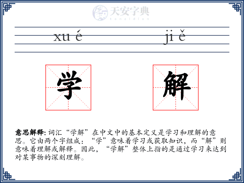 学解