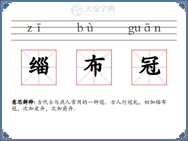 缁布冠