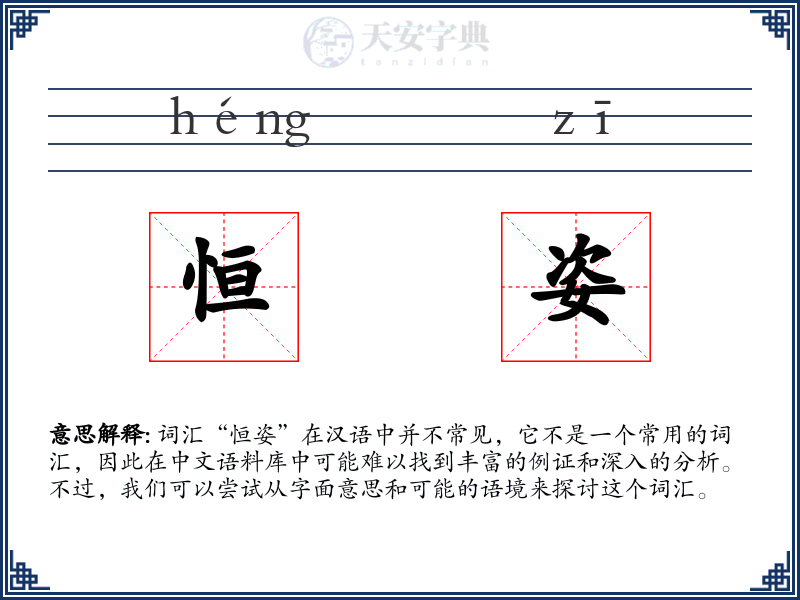 恒姿