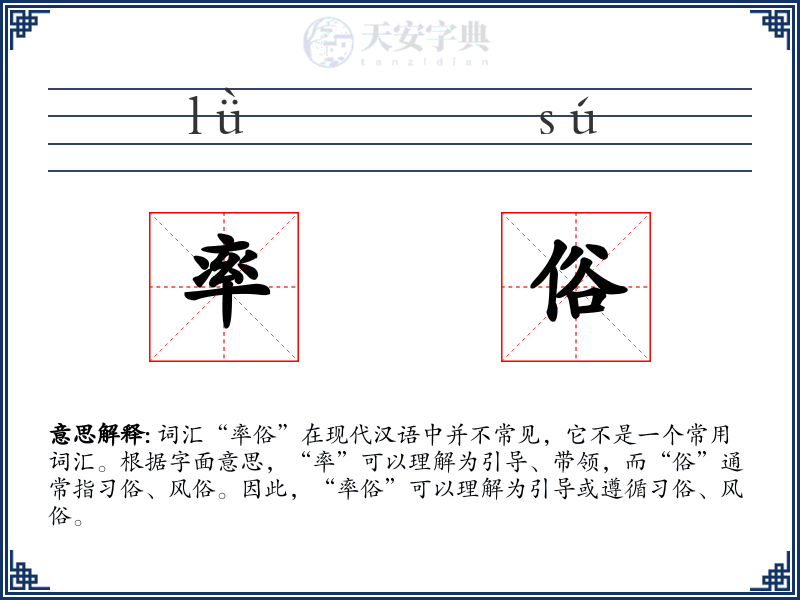 率俗