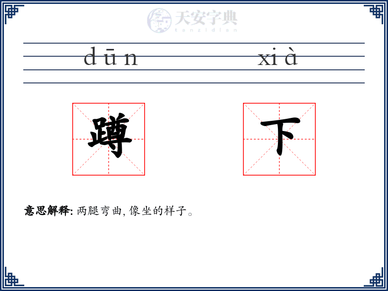 蹲下