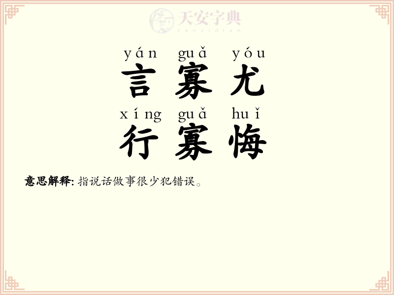 言寡尤，行寡悔