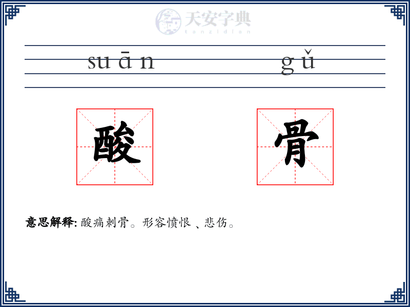 酸骨