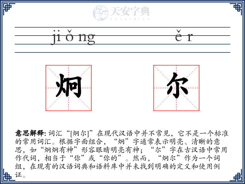 炯尔