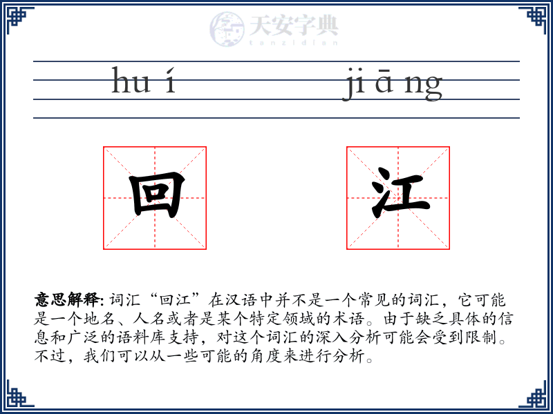 回江