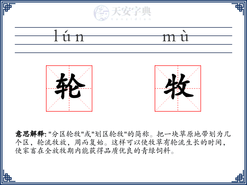 轮牧