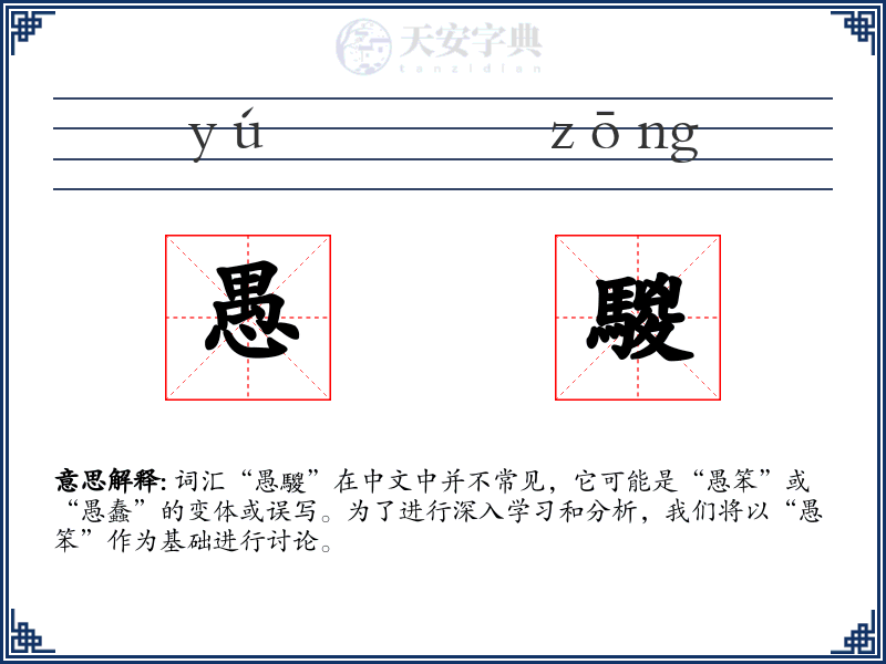 愚騣