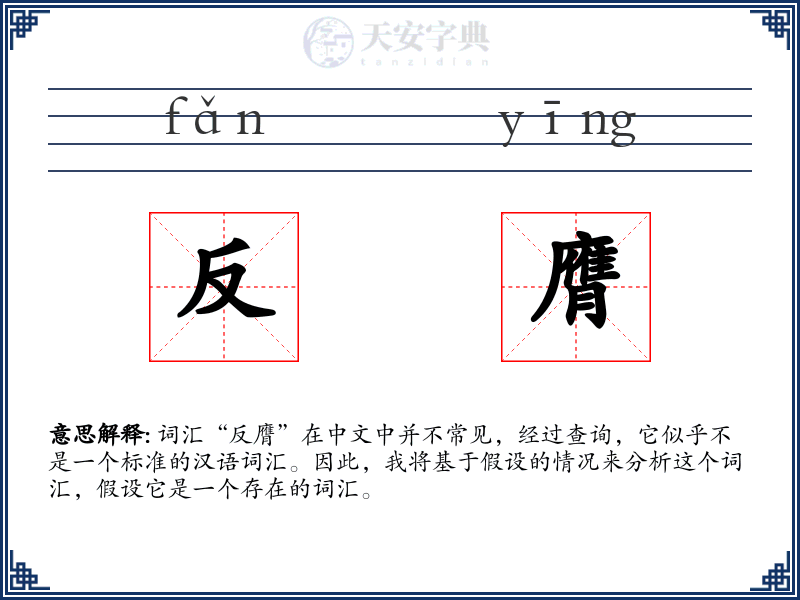 反膺