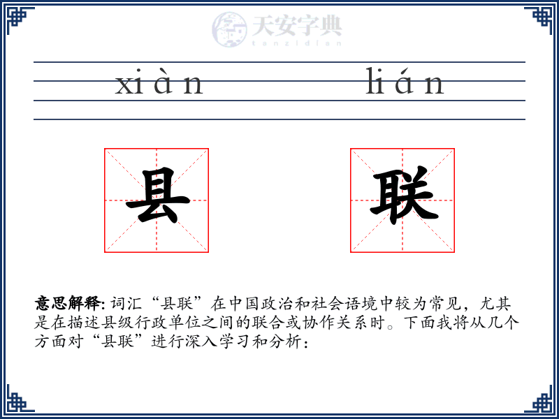 县联