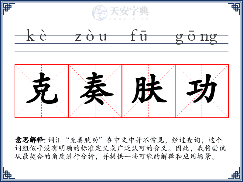 克奏肤功