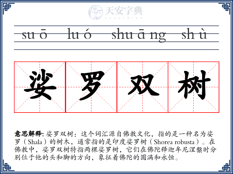 娑罗双树