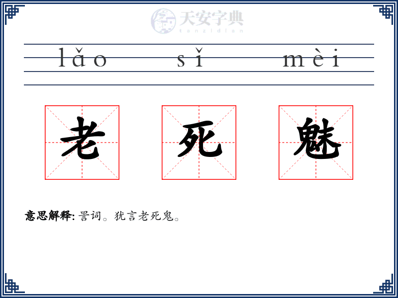 老死魅