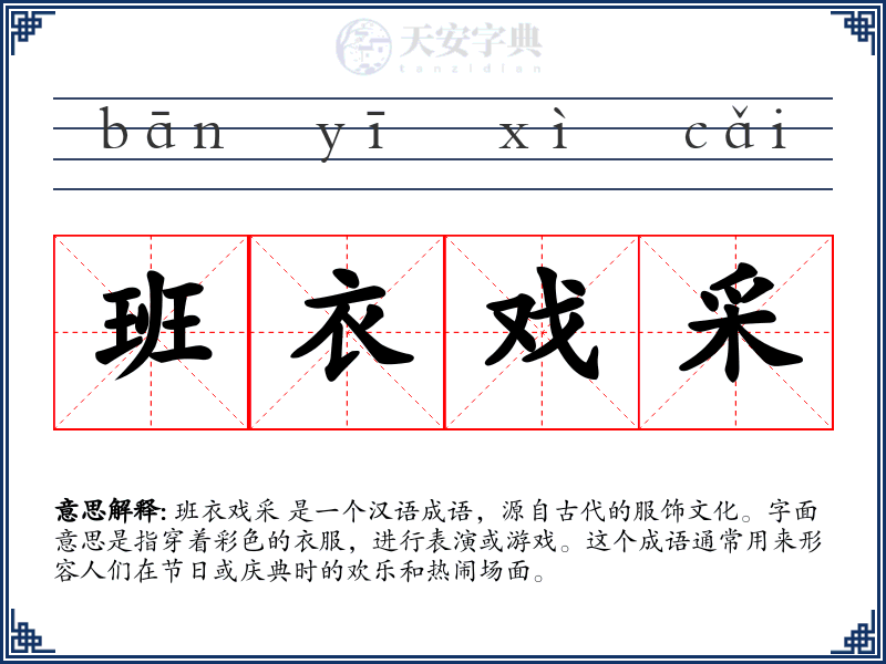 班衣戏采