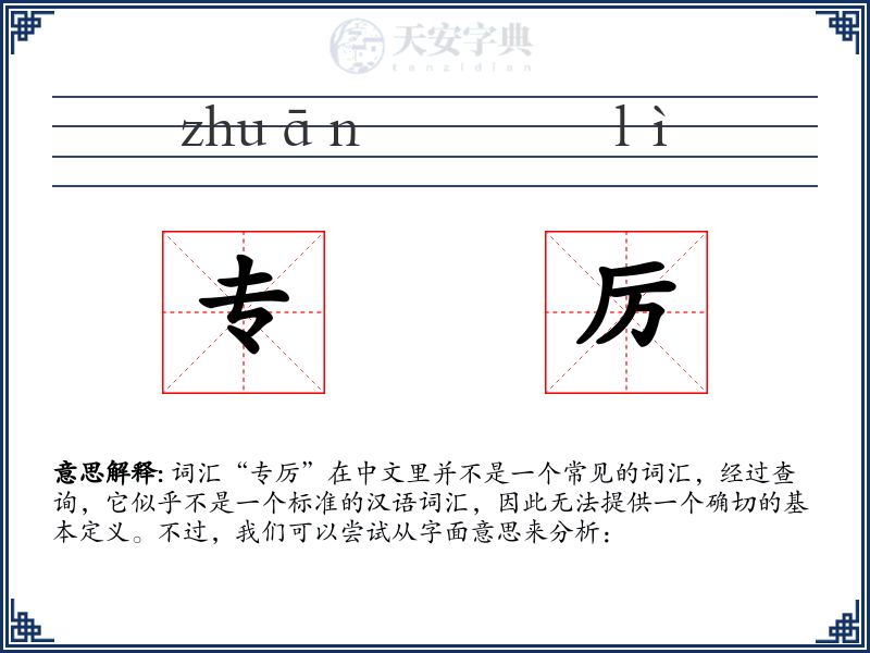 专厉