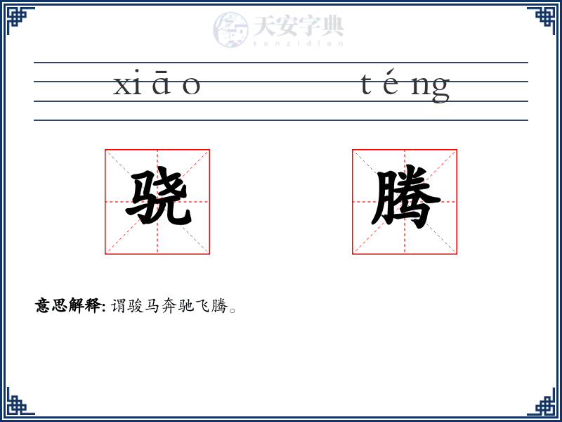 骁腾