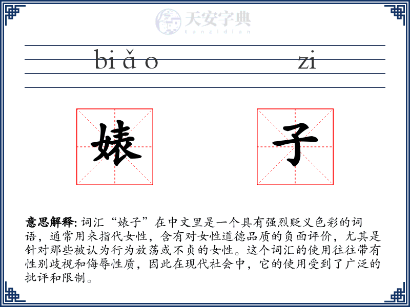 婊子