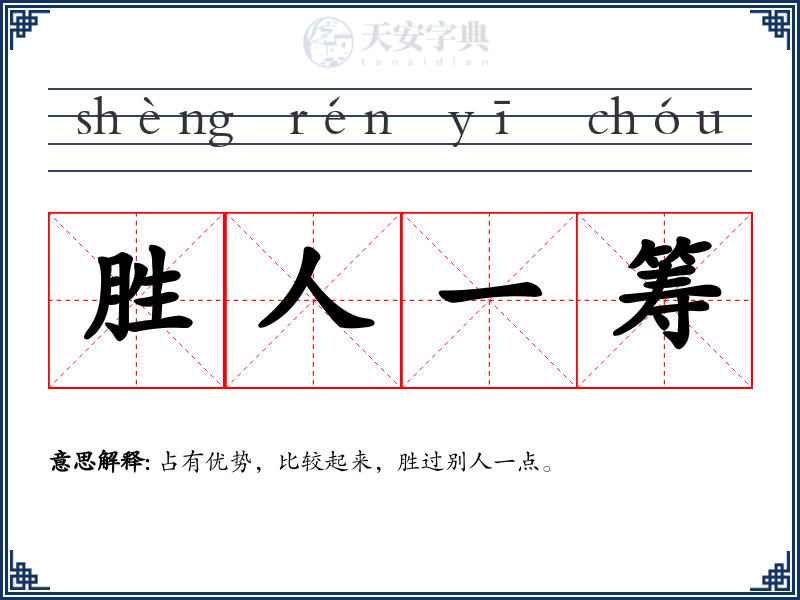 胜人一筹