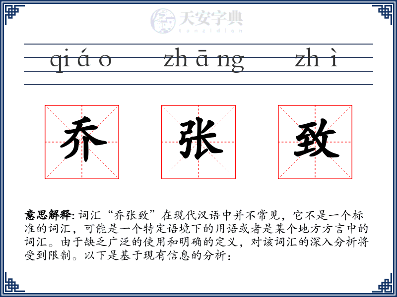 乔张致