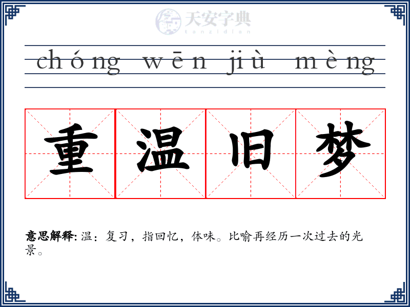 重温旧梦