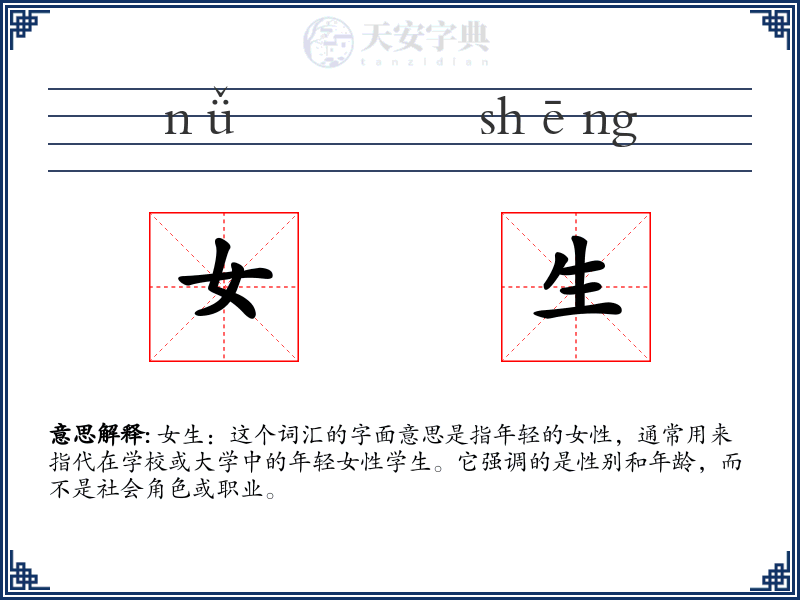 女生