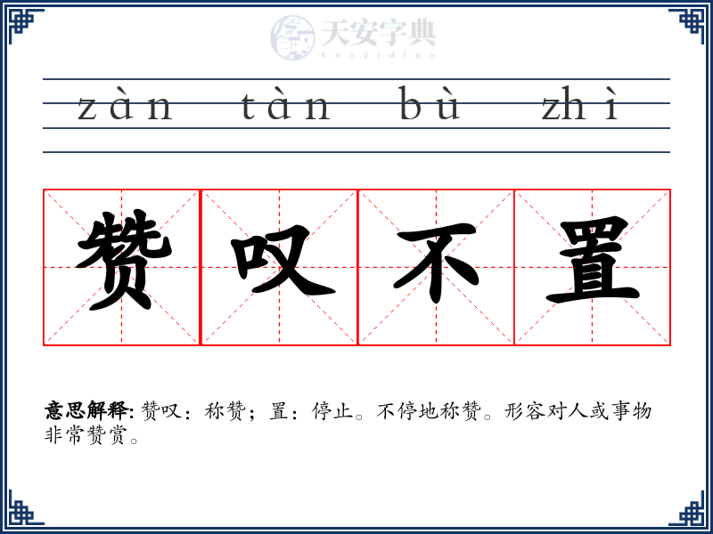 赞叹不置