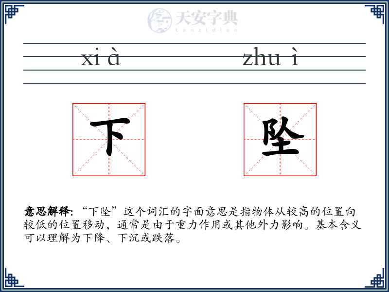 下坠