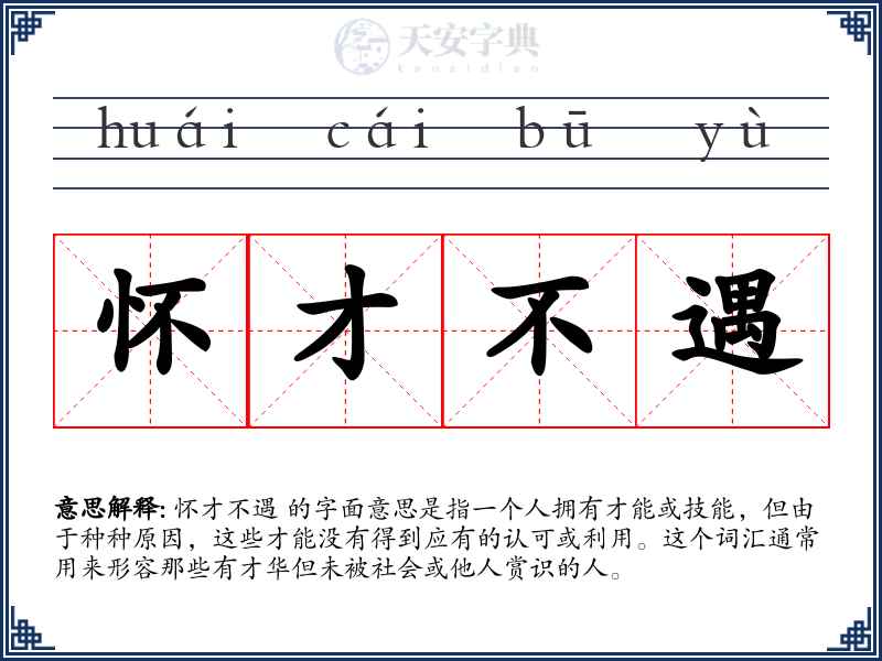 怀才不遇