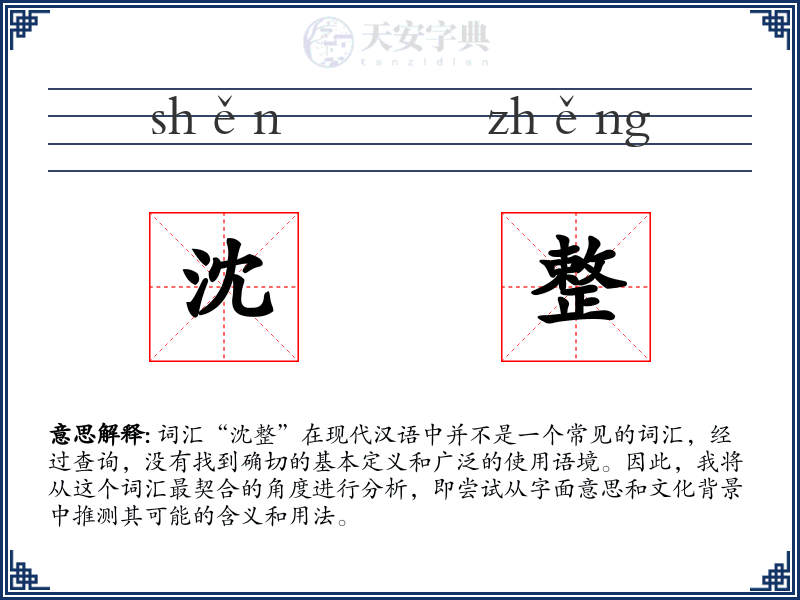 沈整