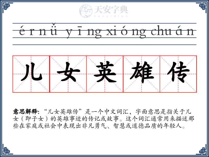 儿女英雄传